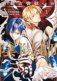 ＜古都古書祓いの陰陽師　１ (MFコミックス　ジーンシリーズ)＞