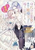 身代わり王女は隣国の魔導王子に嫁ぐことになりました。　えっ、本気ですか!?【特典SS付】 (一迅社文庫アイリス)