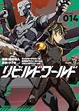 ＜リビルドワールド 14 (電撃コミックスNEXT)＞