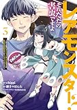 ＜レアモンスター？それ、ただの害虫ですよ　3　～知らぬ間にダンジョン化した自宅での日常生活が配信されてバズったんですが～ (電撃コミックスNEXT)＞