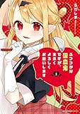 ＜ふつつかな吸血鬼ですが、末永くよろしくお願いします　1 (MFC　キューンシリーズ)＞