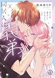 同居人は義弟【単行本版】II未亡人は彼の恋心にまだ気づいていない【電子限定特典付き】: 同居人は義弟【単行本版】未亡人は彼の恋心にまだ気づいていない 2