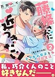 ＜藤條さんに近づきたい！～コワモテ男子と同居生活～【電子単行本版】2＞