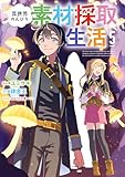 ＜異世界のんびり素材採取生活 5巻 (LINEコミックス)＞