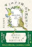 このノラ猫、幸せ調査員にて (幻冬舎単行本)