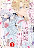 ＜婚約破棄されて娼館に売られる（予定）なので、超高級娼婦を目指します！【合冊版】1 (素敵なロマンス)＞