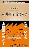 人間・明石家さんま（新潮新書）