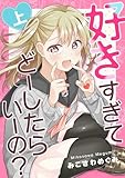 好きすぎてどーしたらいーの？上巻