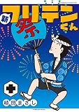 ＜新フリテンくん【DX版】 (十) (バンブーコミックス 4コマセレクション)＞