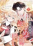 私のことは諦めてください!~策士な皇太子と素顔を隠すモブ令嬢の溺愛攻防~【電子単行本版/特典おまけ付き】1 (comic スピラ)