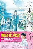 未来への人生ノート (幻冬舎単行本)