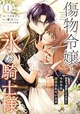 傷物令嬢と氷の騎士様~前世で護衛した少年に今世では溺愛されています~【電子単行本版/特典おまけ付き】1 (comic スピラ)