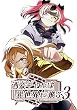 酒豪ギャルは異世界に飛ぶ 3巻
