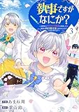 執事ですがなにか？～幼馴染のパワハラ皇女と絶縁したら、隣国の向日葵王女に拾われたのでこの身を捧げます～【電子単行本版】３ (comic スピラ)