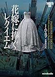 花嫁に捧ぐレクイエム　イヴ＆ローク60 (mirabooks)