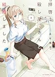 ＜拝啓…殺し屋さんと結婚しました　８ (MFC　キューンシリーズ)＞
