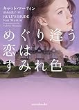 めぐり逢う恋はすみれ色 (mirabooks)