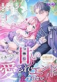 不遇な乙女の甘い愛されエンドが止まらない!溺愛恋愛アンソロジー(パルコミ)