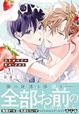 ＜ストロベリーキス・メルト 2【電子限定描き下ろし漫画付き】 (ダリアコミックスe)＞