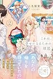 これは、幸せになるための離婚 2【電子限定SS付き】 (プティルブックス)