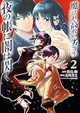 魔法科高校の劣等生 夜の帳に闇は閃く2 (電撃コミックスNEXT)