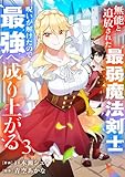 ＜無能と追放された最弱魔法剣士、呪いが解けたので最強へ成り上がる【電子単行本版】３ (comic スピラ)＞