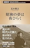 昭和の夢は夜ひらく（新潮新書）