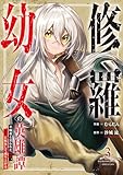 修羅幼女の英雄譚～半端者と言われた傭兵、幼女に転生して成り上がる～【電子単行本版】３ (comic スピラ)
