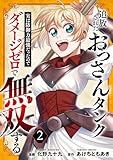追放されたおっさんタンク、実は防御力最強だったのでダメージゼロで無双する【電子単行本版】２ (comic スピラ)