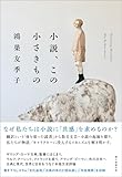 小説、この小さきもの