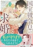国宝級令息の求婚（コミック）【電子版特典付】２ (PASH! コミックス)
