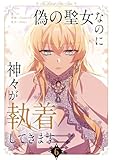 ＜偽の聖女なのに神々が執着してきます 6 (piccomics)＞