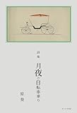 詩集 月夜の自転車乗り