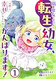 禍<わざわい>の魔女と呼ばれた転生幼女、今世こそ幸せになるためにがんばります！【電子単行本版】１ 禍<わざわい>の魔女と呼ばれた転生幼女、今世こそ幸せになるためにがんばります！【電子単行本版】 (comic スピラ)”></a><a rel=