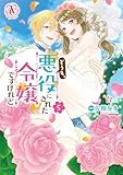 ＜どうも、悪役にされた令嬢ですけれど 5（アリアンローズコミックス）＞