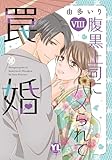＜腹黒上司にハメられて罠婚【単行本版】VIII【電子書店限定特典付き】 8＞
