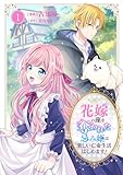 花嫁の座を奪われた忌み姫は楽しい亡命生活はじめます!【電子単行本版/特典おまけ付き】1 (comic スピラ)