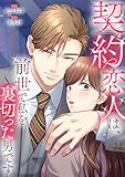 契約恋人は、前世で私を裏切った男です【電子単行本版】２ (JAMTOON)