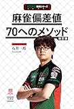 麻雀偏差値70へのメソッド改訂版 (近代麻雀戦術シリーズ)