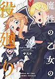 ＜魔性の乙女の役廻り (2) (バンブーコミックス)＞