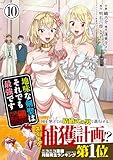 地味な剣聖はそれでも最強です（コミック）【電子版特典付】１０ (PASH! コミックス)