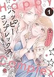 ＜ハッピーコンプレックス 愛がなくちゃデキませんっ！！【電子限定特典付き】 (1) (バンブーコミックス 恋愛天国☆恋パラコレクション)＞