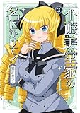 ＜不遊美堂家の名にかけて！ (3) (バンブーコミックス 4コマセレクション)＞