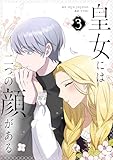 ＜皇女には二つの顔がある 3 (piccomics)＞