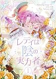 ＜レディは陰の実力者 1 (piccomics)＞