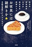 お夜食には謎解きを 5品の美味しいアンソロジー (宝島社文庫)
