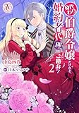 ＜身代わり伯爵令嬢だけれど、婚約者代理はご勘弁！ 2（アリアンローズコミックス）＞