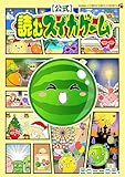【公式】読むスイカゲーム (てんとう虫コミックススペシャル)