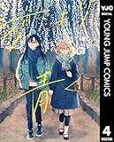 ＜恋より青く 4 (ヤングジャンプコミックスDIGITAL)＞