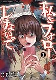 ＜私をフォローしないで　死が感染るSNS (1) (バンブーコミックス)＞